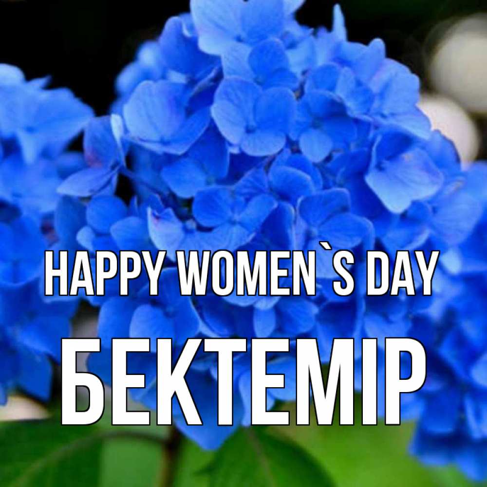Greetings card с именем, Бектемір happy women`s day синие цветы Greetings with text for free download 